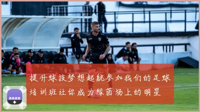 提升球技梦想起航参加我们的足球培训班让你成为绿茵场上的明星