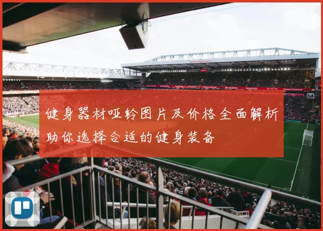 健身器材哑铃图片及价格全面解析助你选择合适的健身装备
