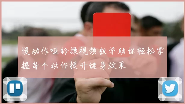 慢动作哑铃操视频教学助你轻松掌握每个动作提升健身效果