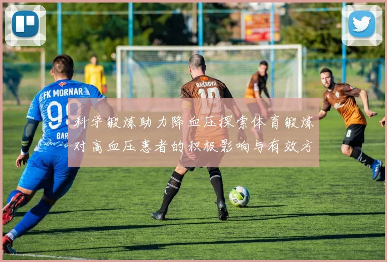 科学锻炼助力降血压探索体育锻炼对高血压患者的积极影响与有效方法